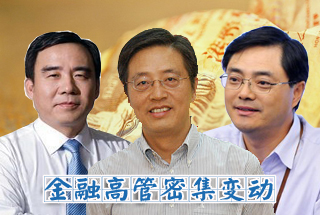 銀行高管變動頻繁 學者稱將波及更多金融領(lǐng)域