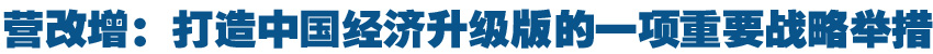 營改增:打造中國經(jīng)濟(jì)升級(jí)版的一項(xiàng)重要戰(zhàn)略舉措