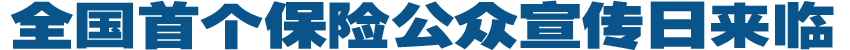全國首個保險公眾宣傳日來臨