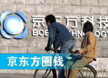 京東方 只為&ldquo;圈錢&rdquo;生？！