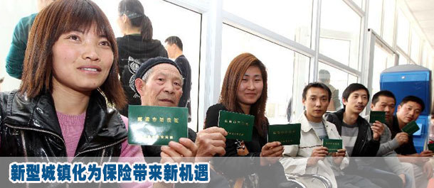 新型城鎮化為保險帶來新機遇