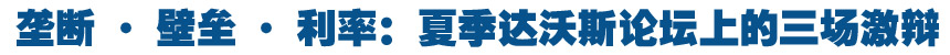 壟斷·壁壘·利率——夏季達沃斯論壇上的三場激辯