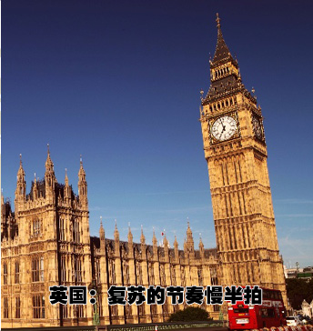 英國:復蘇的節(jié)奏慢半拍