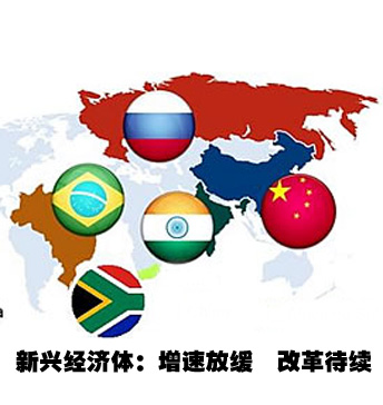 新興經濟體:改革待續(xù)