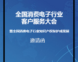 全國(guó)消費(fèi)電子行業(yè)客服大會(huì)邀您參加！