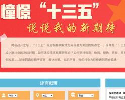 【建言征集】憧憬&ldquo;十三五&rdquo; 說(shuō)說(shuō)我的新期待！