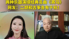 音樂里的中國(guó) | 二胡邂逅古箏，這曲《賽馬》要怎么演？