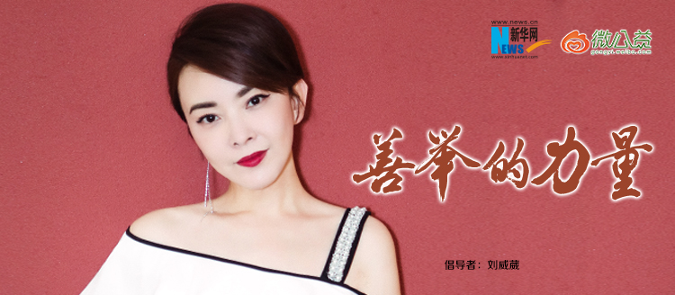 劉威葳為&ldquo;中國網事&middot;感動２０１８&rdquo;年度網絡人物評選啟動打call