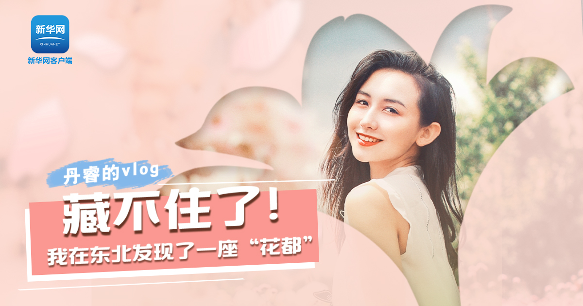 丹睿Vlog | 藏不住了！我在東北發現了一座&ldquo;花都&rdquo;