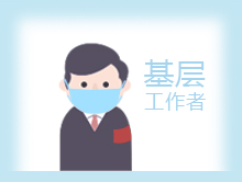 抗&ldquo;疫&rdquo;英雄之基層干部群體