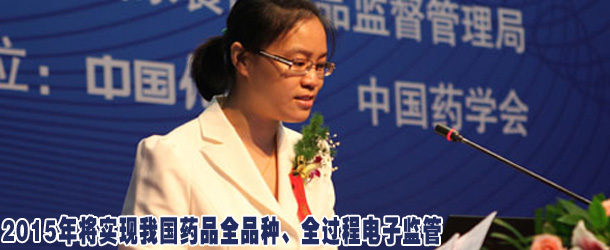 冉薇:2015年將實現我國藥品全品種、全過程電子監管