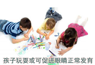 孩子玩耍或可促進(jìn)眼睛正常發(fā)育