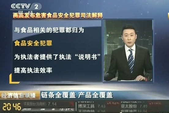 兩高有關負責人解析打擊危害食品安全犯罪熱點問題