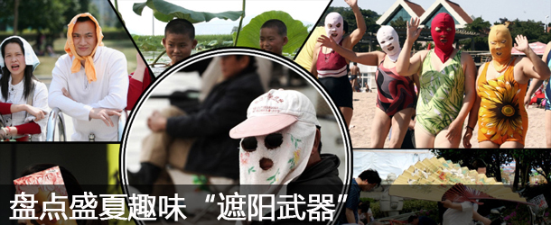 盤點盛夏趣味&ldquo;遮陽武器&rdquo;