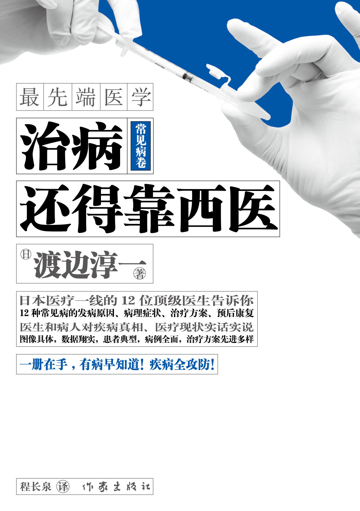 《治病還得靠西醫&bull;常見病卷》