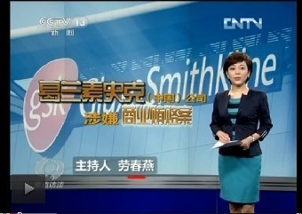 焦點(diǎn)訪談:揭開(kāi)葛蘭素史克的“黑底”