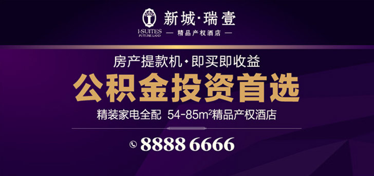 新城瑞壹精品產權酒店 公積金投資首選