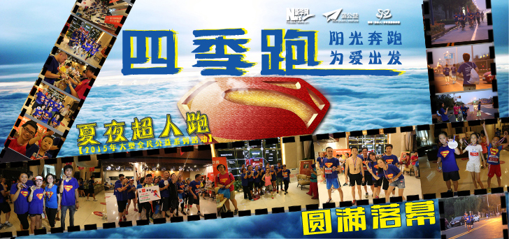 新華網主辦"四季跑"活動圓滿落幕 近400人共筑愛心夢