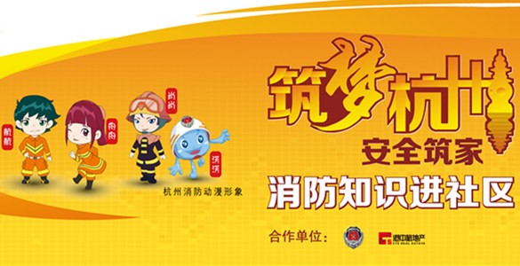 安全筑家 消防知識進社區