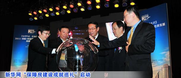 新華網(wǎng)“保障房建設(shè)成就巡禮”啟動(dòng)
