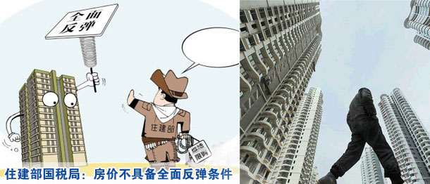 住建部國稅局:房價不具備全面反彈條件