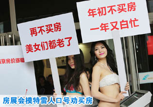 “再不買房美女們都老了” 房展會模特雷人口號勸買房