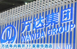 萬達年內將開17家豪華酒店 10家為自主管理品牌