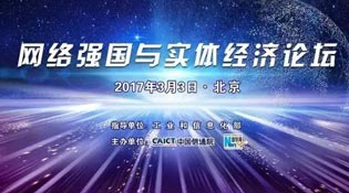 &ldquo;網(wǎng)絡(luò)強(qiáng)國(guó)與實(shí)體經(jīng)濟(jì)&rdquo;論壇介紹