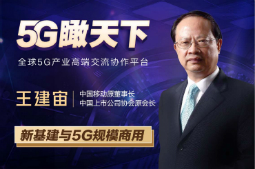 5G瞰天下|新基建與5G規模商用