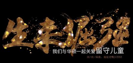 2017華碩e創志愿者行動主題曲《生來倔強》
