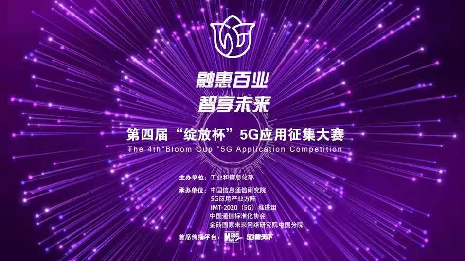 &ldquo;融惠百業、智享未來&rdquo; 第四屆&ldquo;綻放杯&rdquo;5G應用征集大賽正式啟動