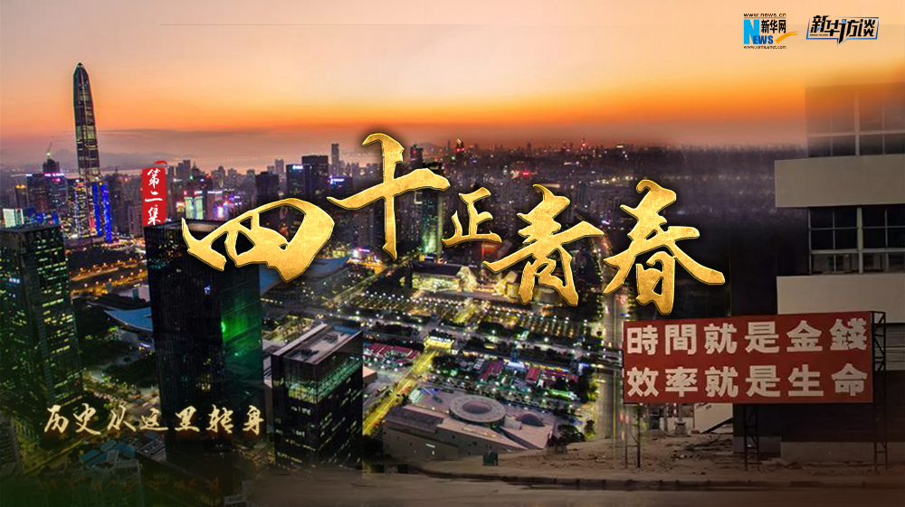 歷史從這里轉身&middot;四十正青春