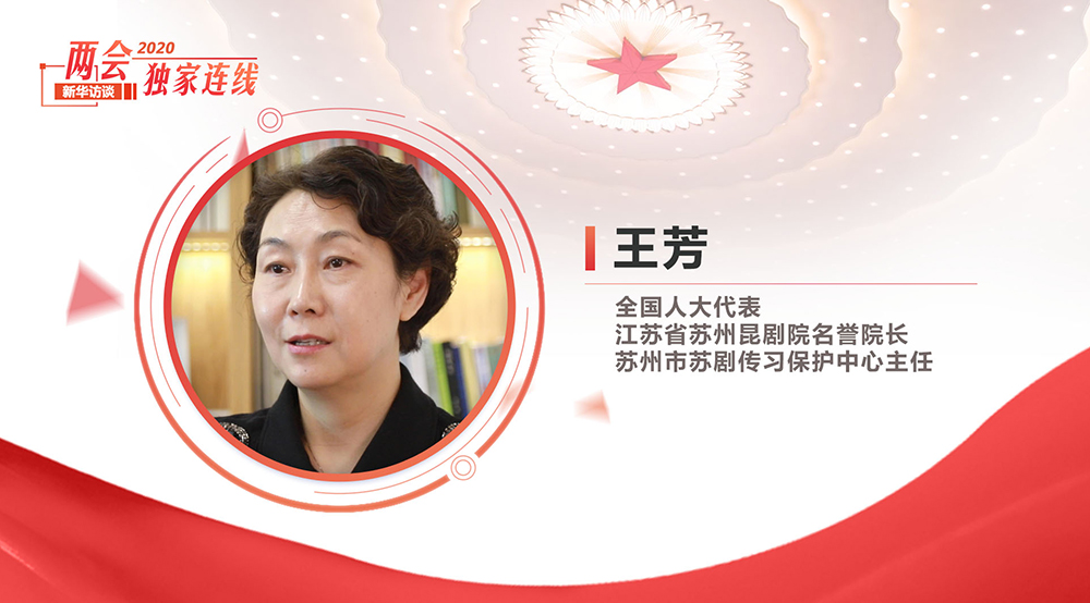 王芳：傳統蘇劇&ldquo;上云&rdquo;煥新生