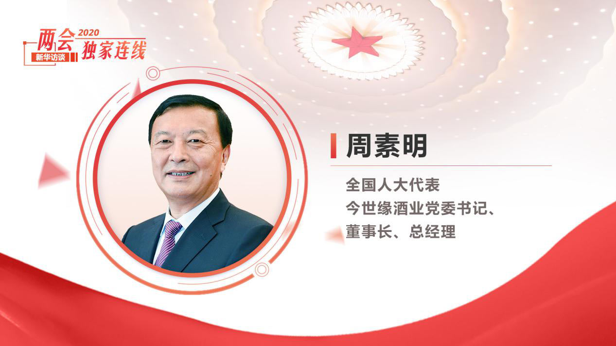 周素明：傳統產業更應該積極擁抱&ldquo;新基建&rdquo;