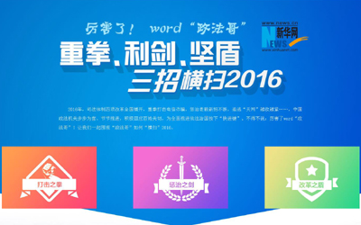 厲害了，word"政法哥"--重拳、利劍、堅盾橫掃2016