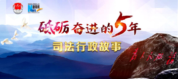 砥礪奮進的五年&middot;司法行政故事