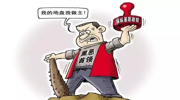 多部門聯合亮劍&ldquo;村霸&rdquo;和宗族黑惡勢力