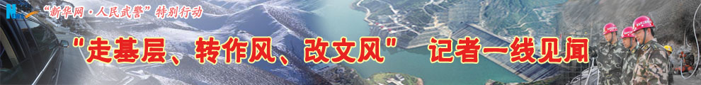 【專題】&ldquo;走基層、轉作風、改文風&rdquo;記者一線見聞