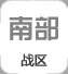 南部戰(zhàn)區(qū)