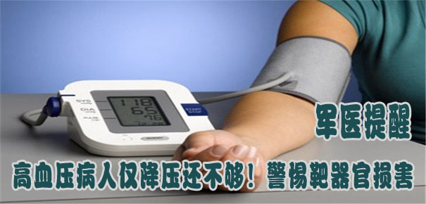 軍醫提醒：高血壓病人僅降壓還不夠！警惕靶器官損害