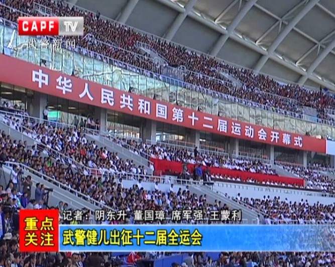 武警健兒出征十二屆全運會