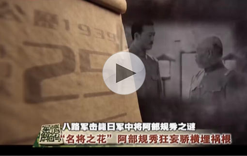 18歲八路軍擊斃日軍中將 &ldquo;名將之花&rdquo;阿部規秀凋謝之謎