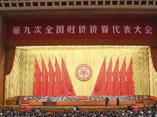 第九次全國歸僑僑眷代表大會閉幕