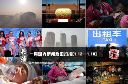 一周國(guó)內(nèi)：十面&ldquo;霾&rdquo;伏 悲情趙家溝