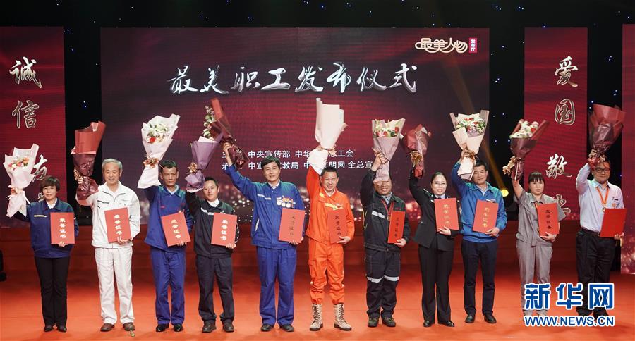 （圖文互動）（1）中央宣傳部、全國總工會向全社會發布2018年&ldquo;最美職工&rdquo;