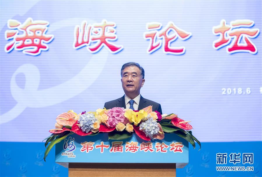 (時政)(1)汪洋出席第十屆海峽論壇開幕式并致辭