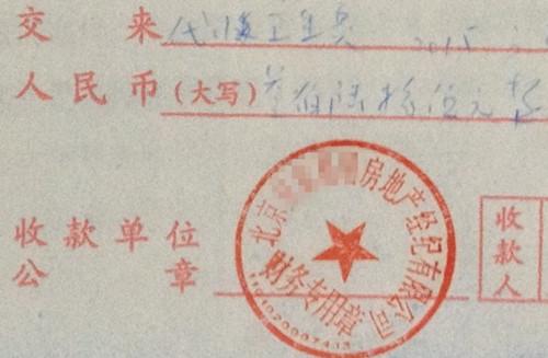 北京某中介機(jī)構(gòu)開(kāi)具的&ldquo;代收衛(wèi)生費(fèi)&rdquo;收據(jù)，據(jù)了解，該中介機(jī)構(gòu)多收了14倍的衛(wèi)生費(fèi)。<a target='_blank'  >中新網(wǎng)</a>記者 邱宇 攝