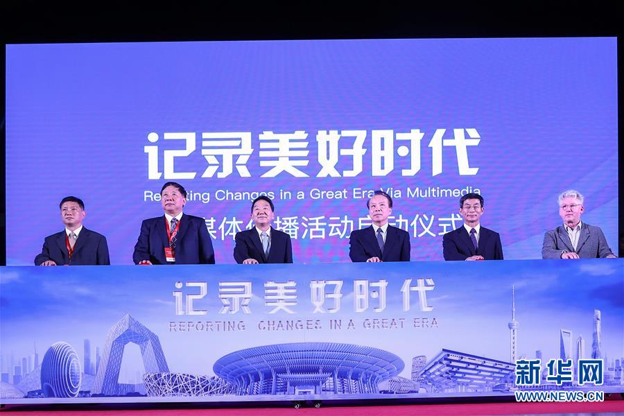（新華網）&ldquo;記錄美好時代&rdquo;融媒體傳播活動在京啟動
