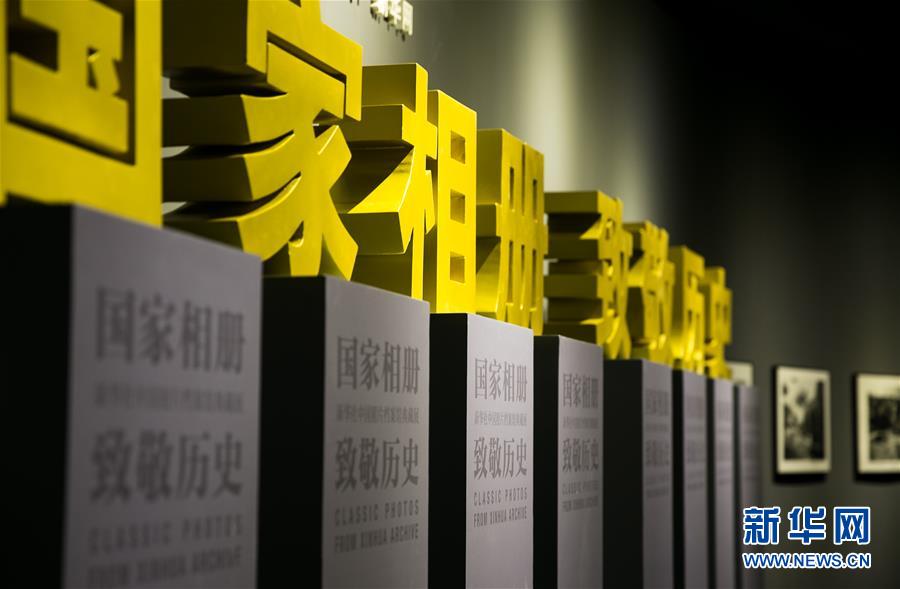 （新華網）（1）&ldquo;國家相冊 致敬歷史&mdash;&mdash;新華社中國照片檔案館典藏展&rdquo;在首都博物館開展