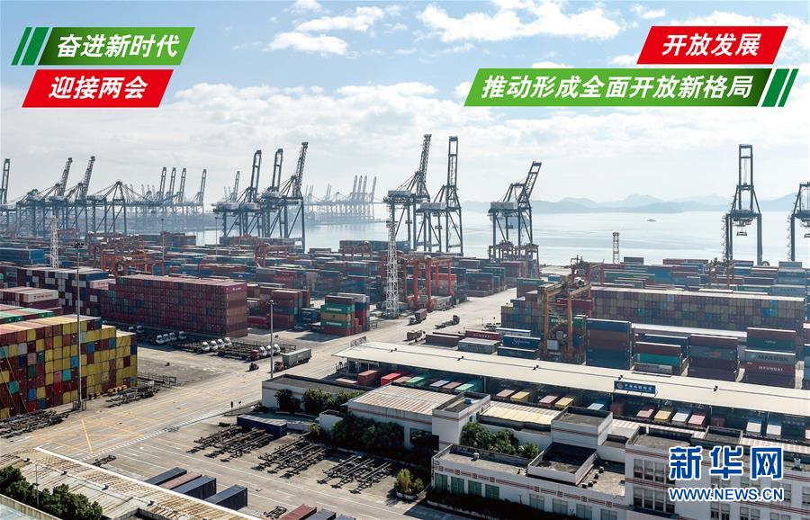 （奮進新時代&middot;迎接兩會）（1）開放發(fā)展&mdash;&mdash;推動形成全面開放新格局